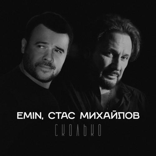 EMIN & Стас Михайлов - Сколько