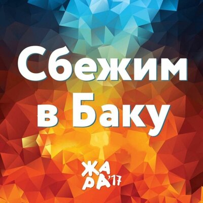 Сбежим в Баку Жара'17 - EMIN, Валерия, Ани Лорак