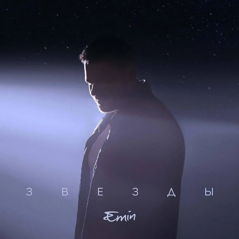 Звезды - EMIN