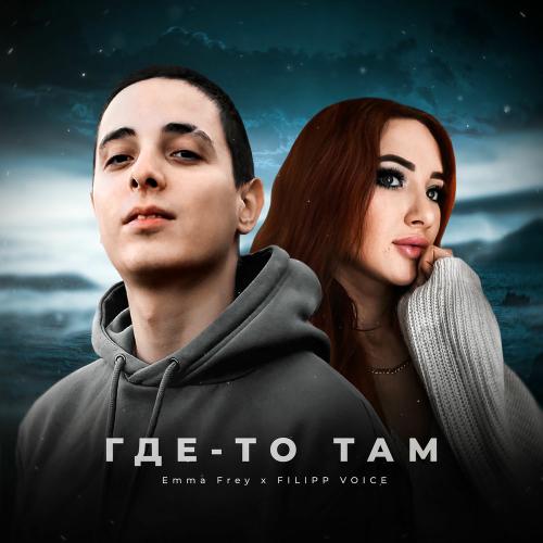 Emma Frey & FILIPP VOICE - Где-то Там