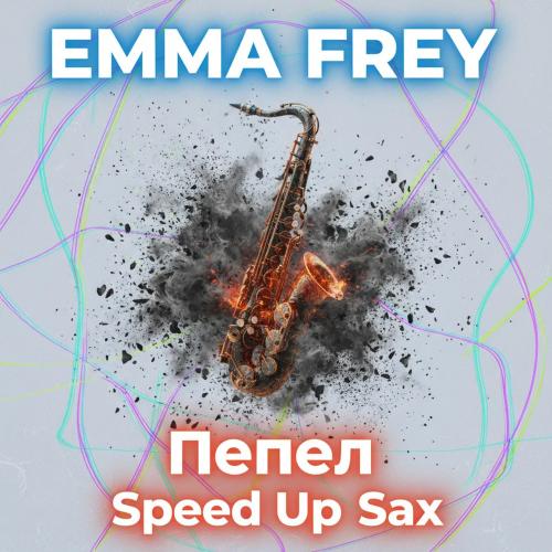 Emma Frey - Пепел (Speed Up Sax)