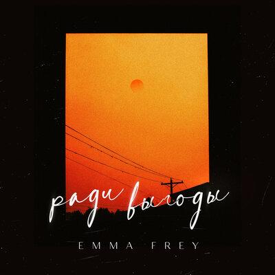 Ради выгоды - Emma Frey