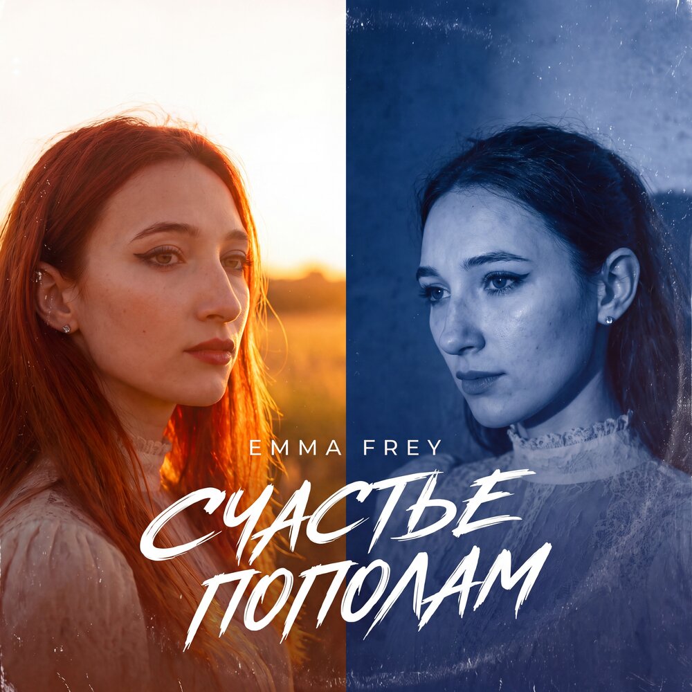 Счастье пополам - Emma Frey