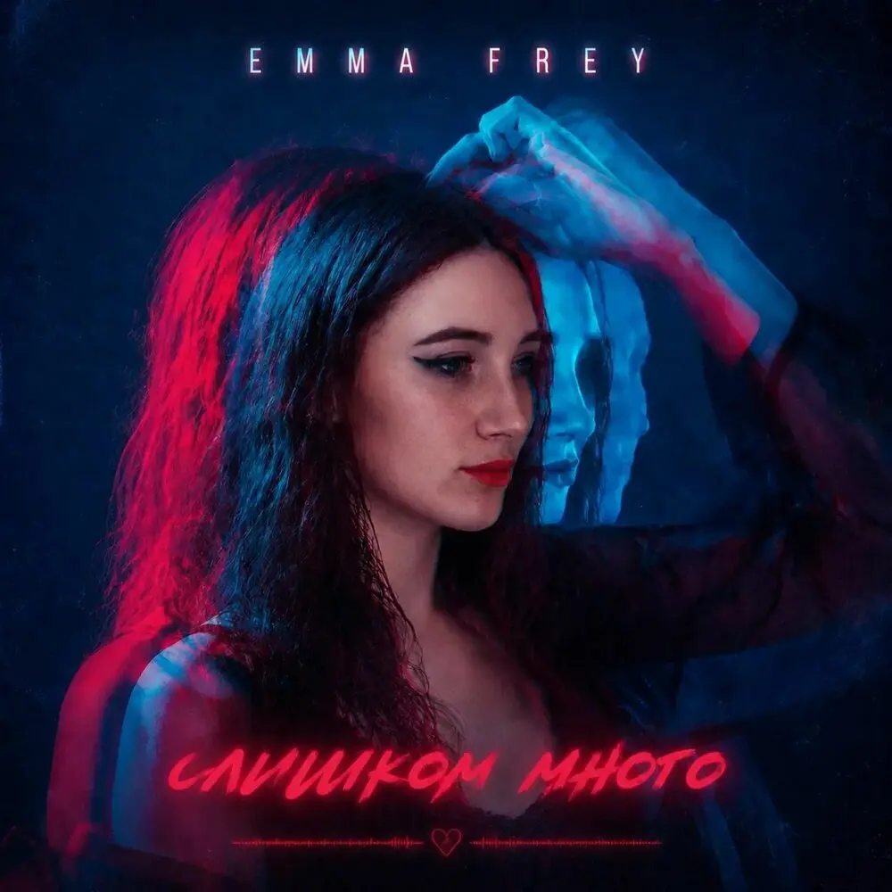 Слишком много - Emma Frey