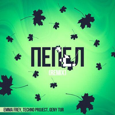 Emma Frey, Techno Project, Geny Tur - Пепел (Remix)