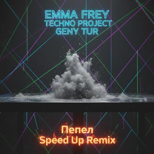 Emma Frey, Techno Project & Geny Tur - Пепел (Speed Up Remix)