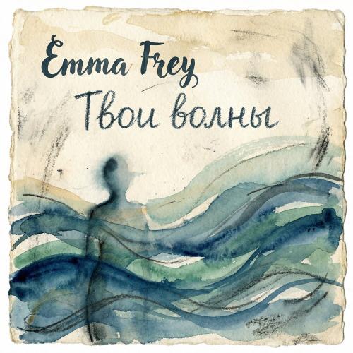 Emma Frey - Твои волны