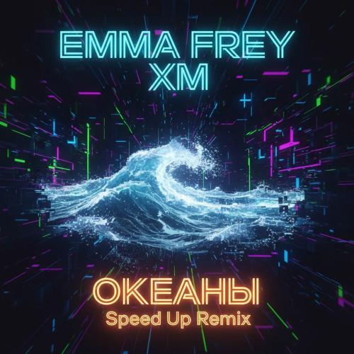 Emma Frey & XM - Океаны (Speed Up Remix)