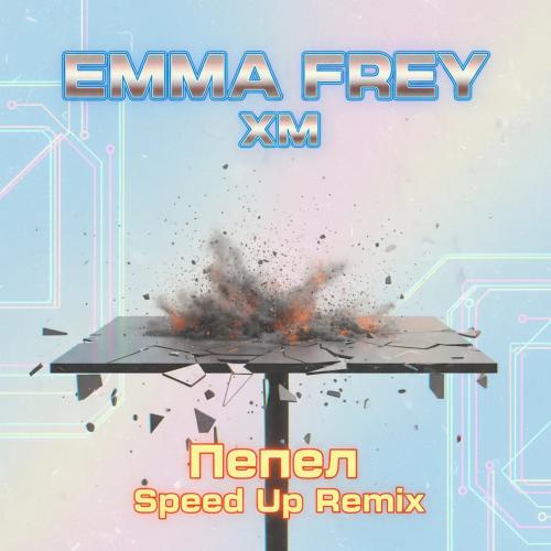 Emma Frey & XM - Пепел (Speed Up Remix)