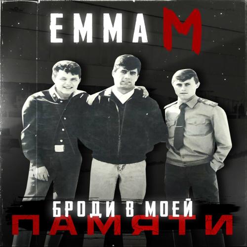 Emma M - Броди В Моей Памяти (Old School Edition)