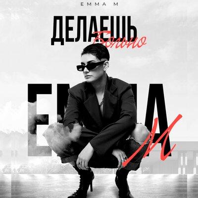 Emma M - Делаешь Больно