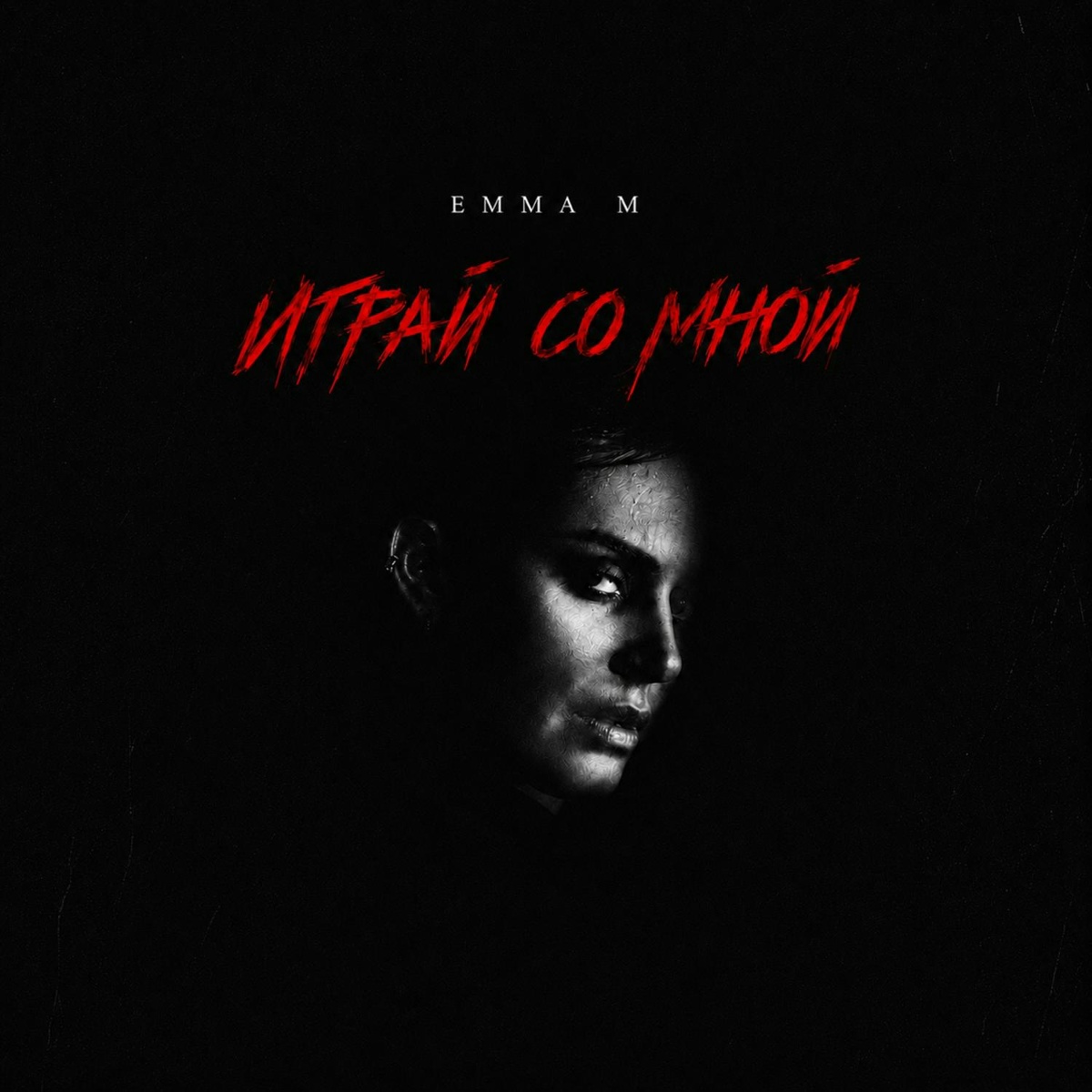 Играй со мной - EMMA M