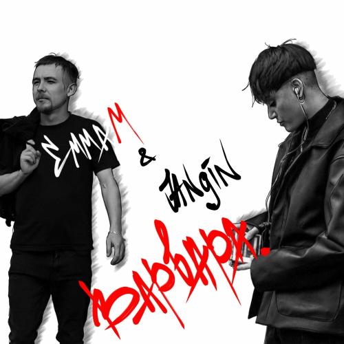 Emma M & Jangin - Варвара