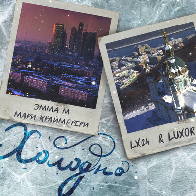 Холодно feat. Luxor - Emma M, Мари Краймбрери, Lx24, Luxor