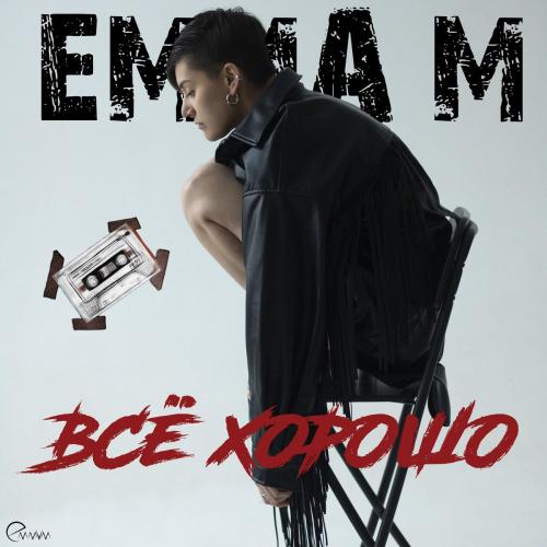 Emma M - Всё хорошо