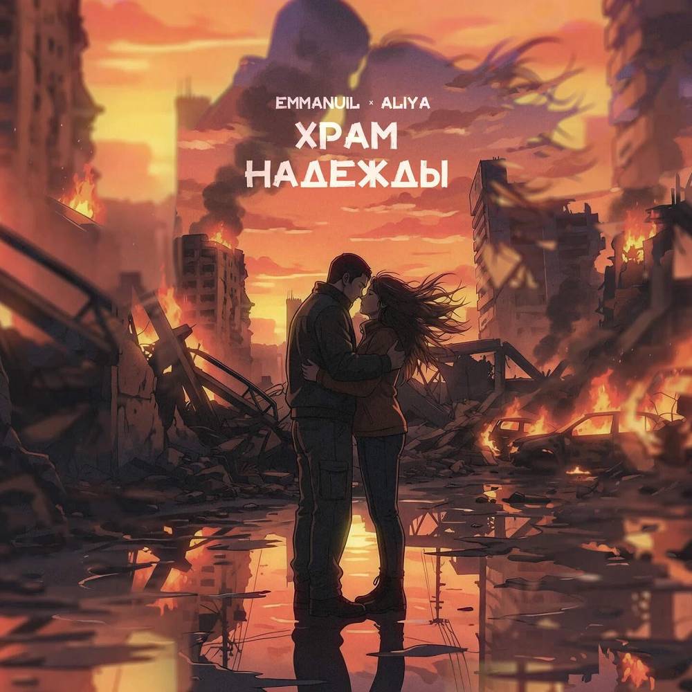 Emmanuil & Aliya - Храм надежды