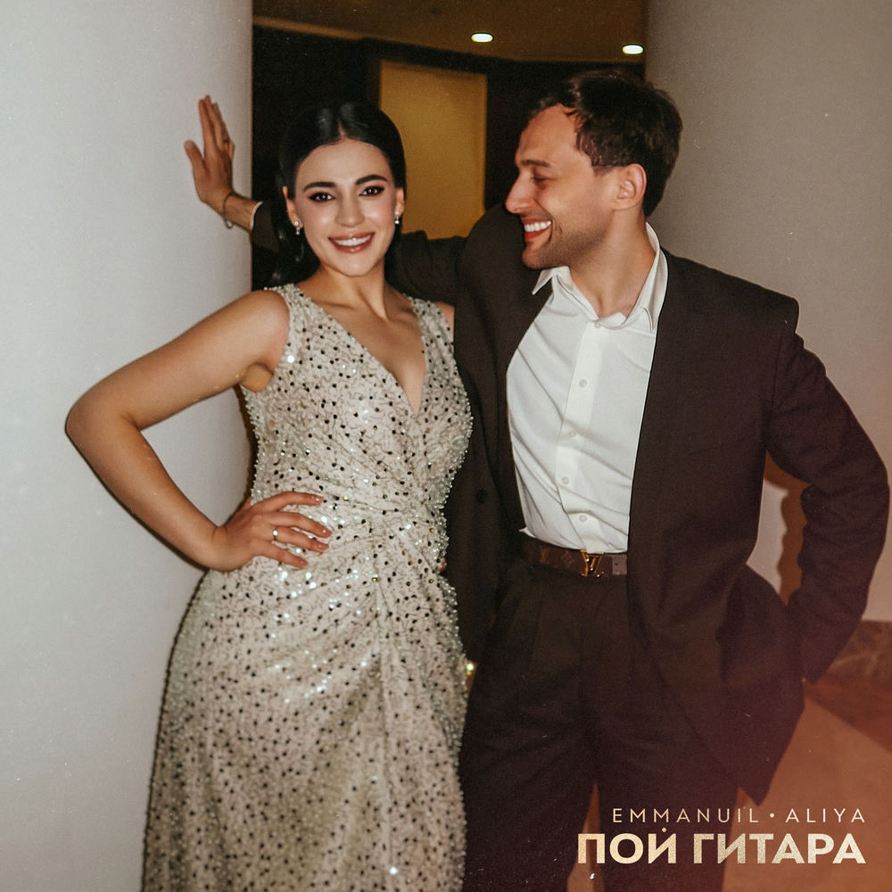 Emmanuil & Aliya - Пой Гитара