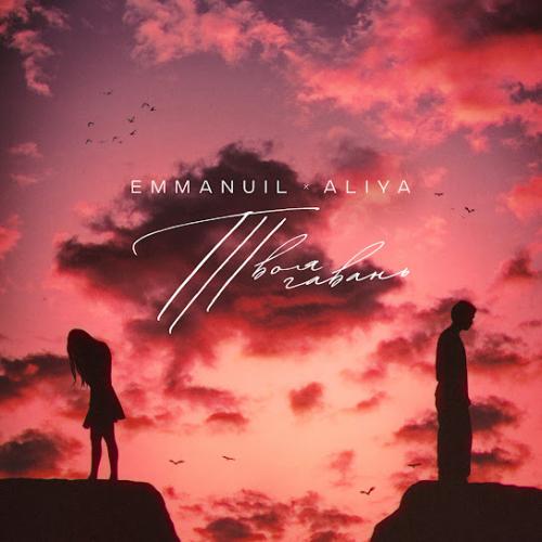 Emmanuil & Aliya - Твоя Гавань