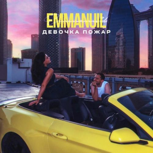 Emmanuil - Девочка пожар