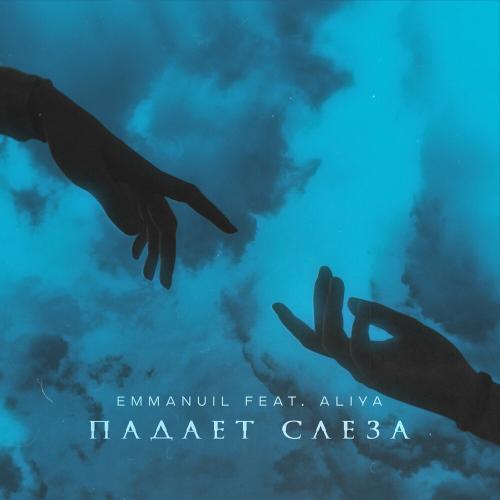 Emmanuil feat. Aliya - Падает Слеза