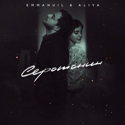 Emmanuil feat. Aliya - Серотонин