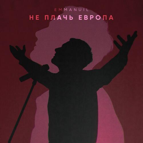 Emmanuil - Не Плачь Европа