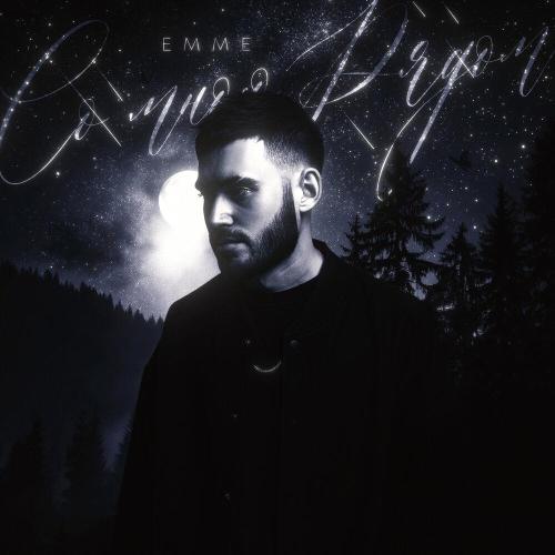 EMME - Со мной рядом