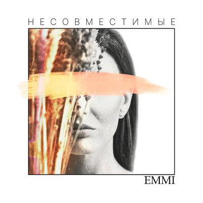 Emmi - Несовместимые
