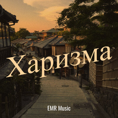 EMR Music - Харизма