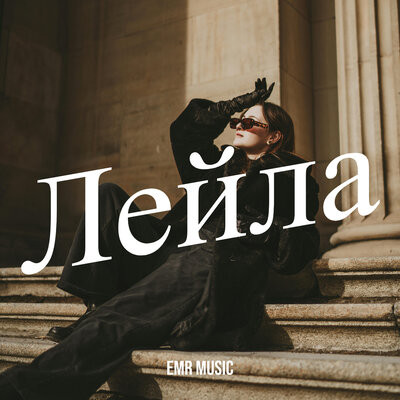 Лейла - EMR Music