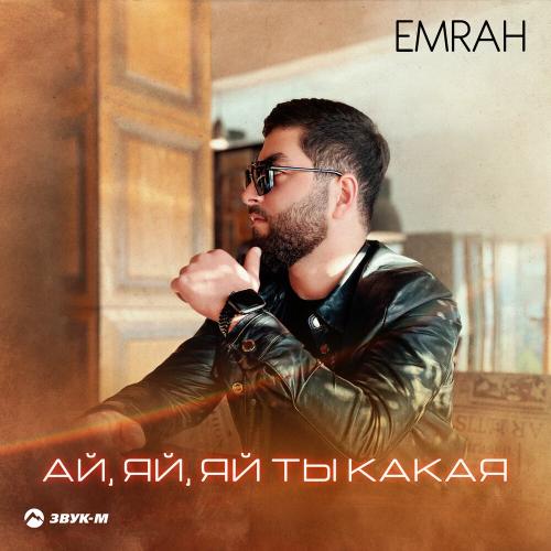 Emrah - Ай, яй, яй ты какая