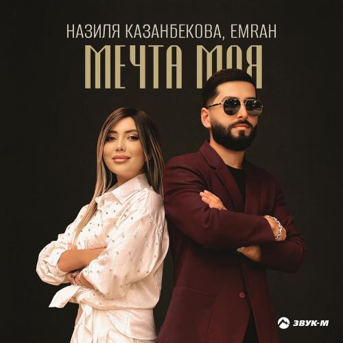 Emrah, Назиля Казанбекова - Мечта моя