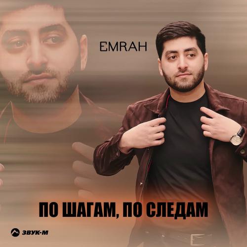 Emrah - По Шагам, По Следам