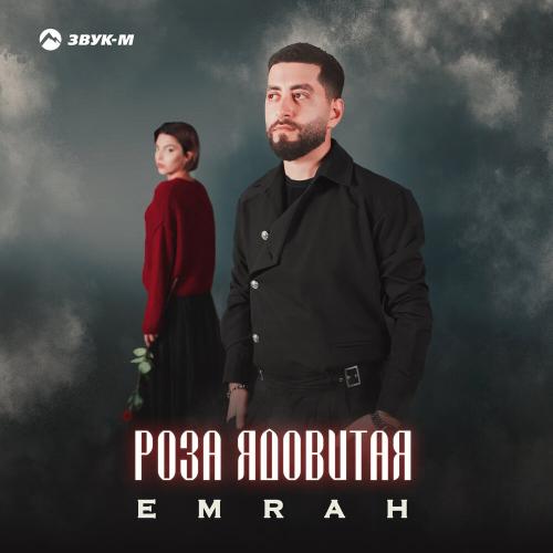 Emrah - Роза ядовитая