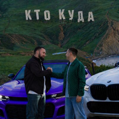 Кто куда - Emrik, Djigi