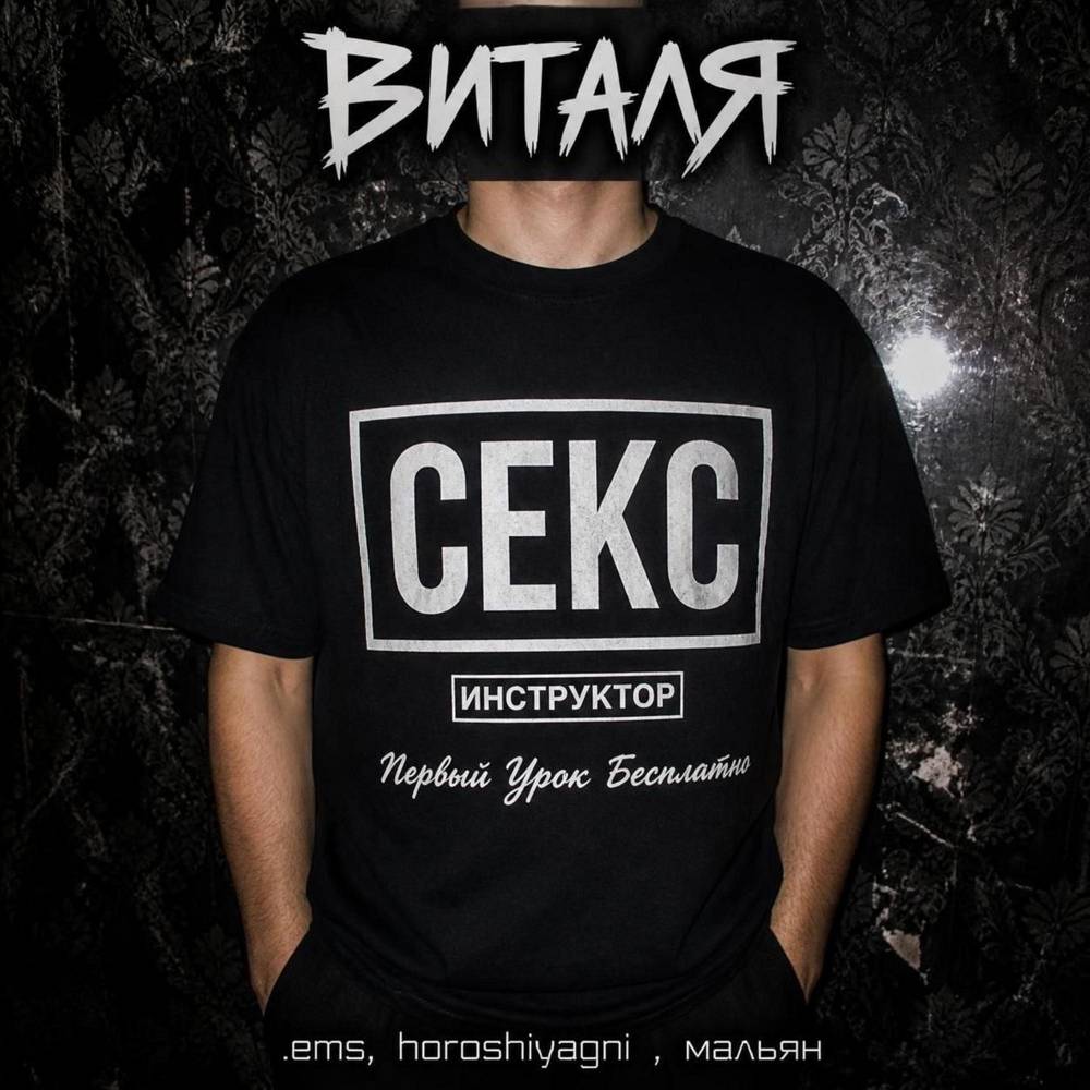 Виталя - .ems & HOROSHIYAGNI & мальян