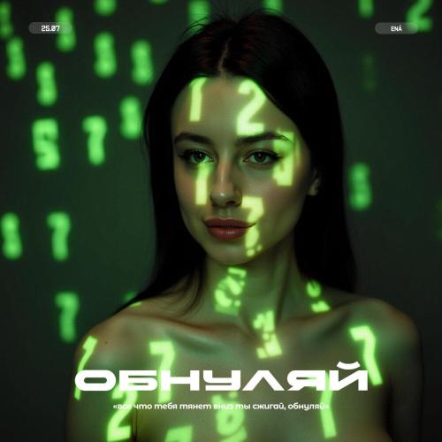 Обнуляй - ENA