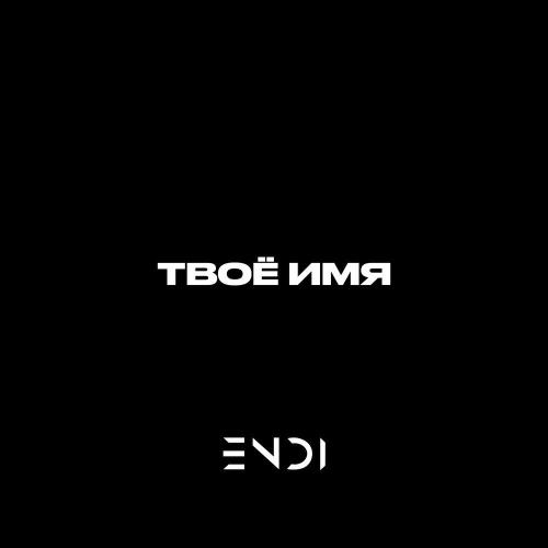 Твоё имя - ENDI