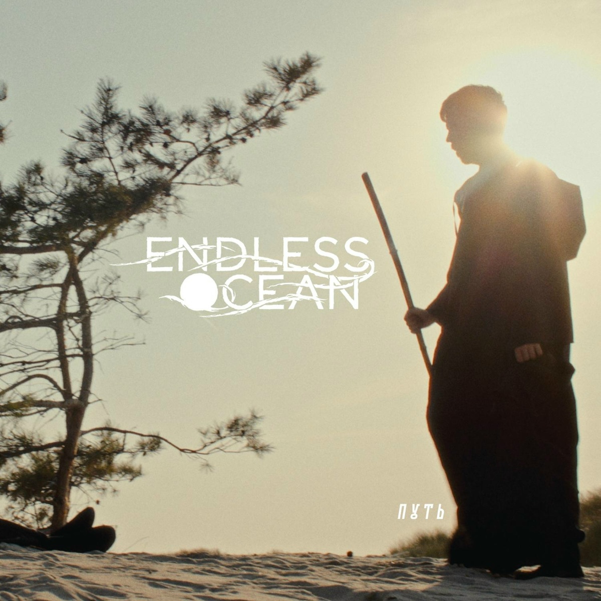 Путь (Single Version) - Endless Ocean