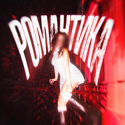 Романтика - Endlessly