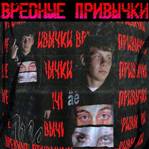 Вредные Привычки - Endlessly