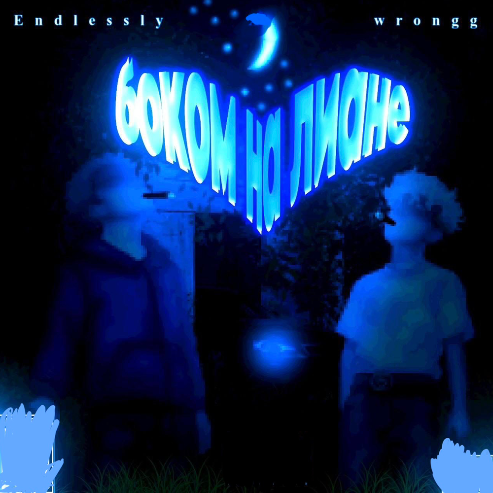 Боком на лиане (prod. by kltekk) - Endlessly, wrongg