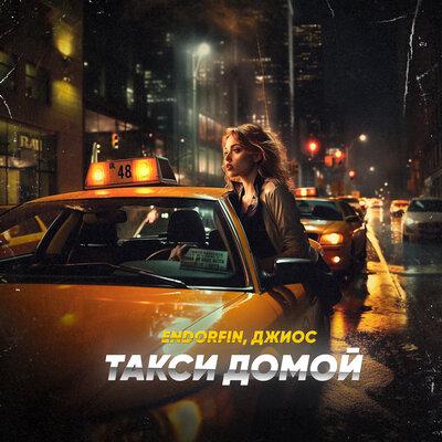 ENDORFIN feat. Джиос - Такси Домой