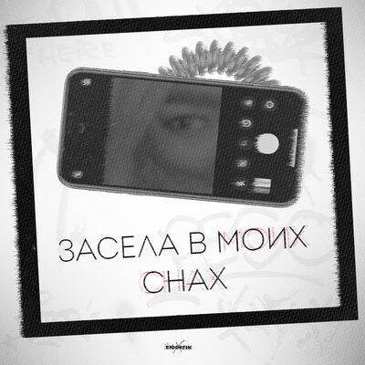 ENDORFIN - Засела в Моих Снах