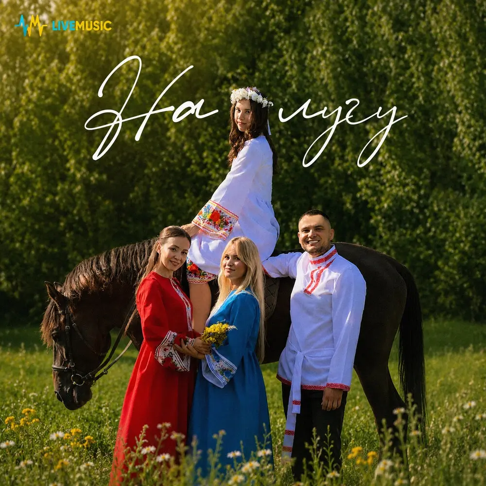 На лугу - Endorphines, GORDINA, Katrin Neva