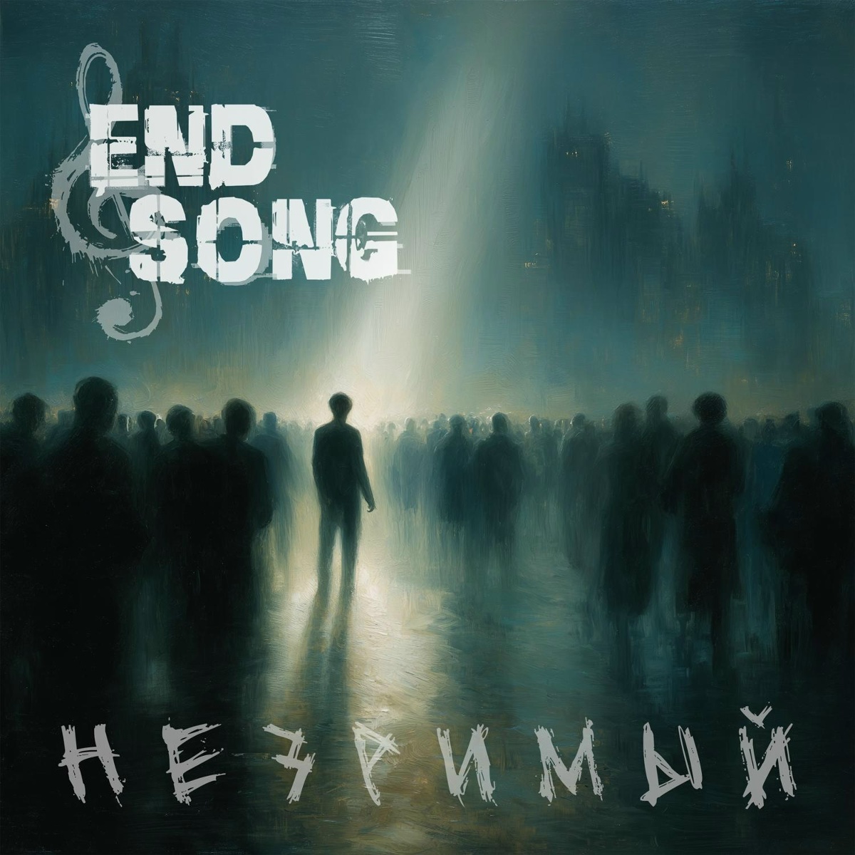 Незримый - EndSong