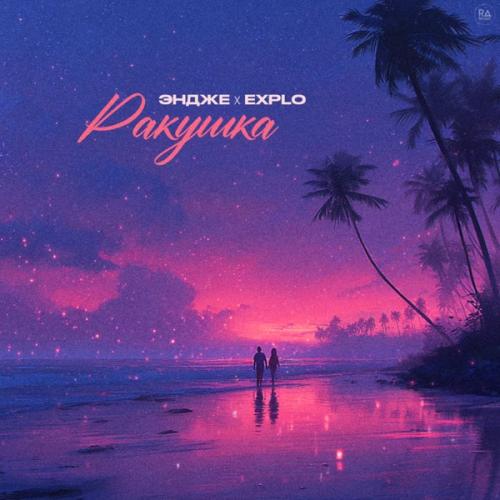 Endzhe & Explo - Ракушка