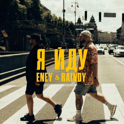 Eney feat. Raindy - Я Йду