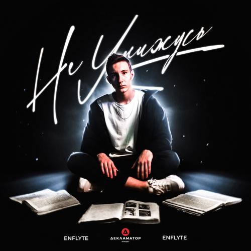 Enflyte - Не Унижусь