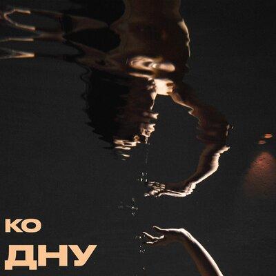 ENLi - Ко дну